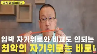 압박 자기위로와는 비교도 안되는 최악의 자기위로는 바로! [비뇨기과 닥터코넬]