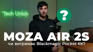 Огляд стабілізатору Moza Air 2s. Чи витримує цей стаб Blackmagic Pocket Cinema Camera 6K?