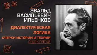 Эвальд Ильенков. Очерк пятый Диалектика как логика