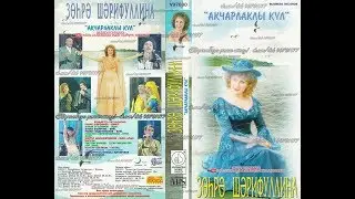 ЗӨhРӘ ШӘРИФУЛЛИНА - АКЧАРЛАКЛЫ КҮЛ