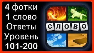 4 фотки 1 слово - ответы 101-200 уровень [HD] (iphone, Android, IOS)