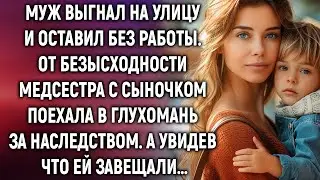 Муж выгнал на улицу и оставил без работы. Медсестра с сыночком поехала в глушь за наследством…