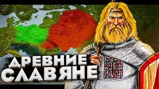 Как появились славяне? История на карте