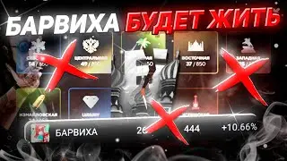 РАСПАД БАРВИХИ? КАК ЖИВЁТ ТОП 1 ПРОЕКТ 2020 ГОДА? ЭТО БУДЕТ ПОСЛЕДНИМ ОБНОВЛЕНИЕМ на БАРВИХА РП?!