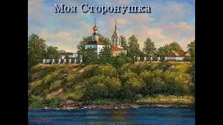 = МОЯ СТОРОНУШКА = Музыка В. Ниминущий, слова И. Стефашина