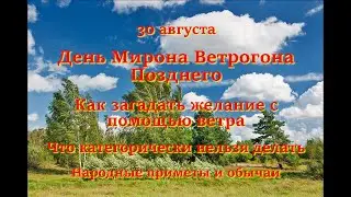 30 августа День Мирона Ветрогона Позднего. Как загадать желание при помощи ветра. Что нельзя делать.