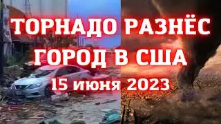 В США торнадо уничтожил город Перритон в штате Техас