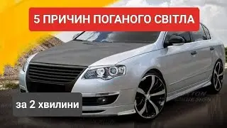 5 секретів поганого світла фар і як це вирішити!?