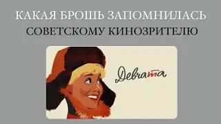 Какая брошь больше всего запомнилась Советскому зрителю? Конечно же из «Девчат»