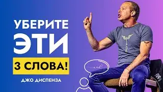 Эти 3 Слова Превратят Ваши Мечты в Реальность | Доктор Джо Диспенза