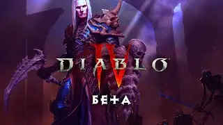 Diablo 4 бета — Некромант — Часть 1