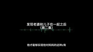 发现老婆和儿子在一起之后 第二集