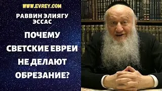 Почему светские евреи не делают обрезание?