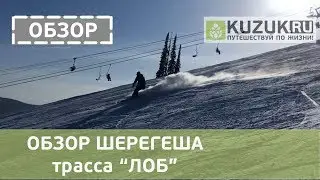 ОБЗОР ШЕРЕГЕША - Трасса ЛОБ