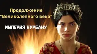 Продолжение Великолепного века - Империя Нурбану