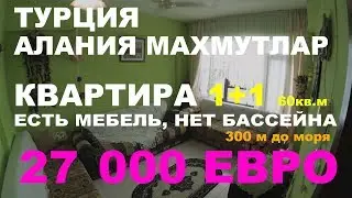 Турция Аланья Махмутлар Квартира 1+1 всего 27 000 ЕВРО