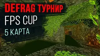 Чемпионат DEFRAG | FPS CUP 02 - 5 ROUND | ZERG