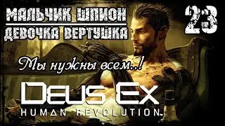 Прохождение Deus Ex: Human Revolution / Часть 23 - Мальчик шпион и Девочка вертушка