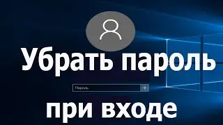 Как Убрать Пароль при входе в Windows 10