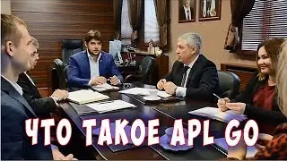 🌟 APLGO ▶️ ЧТО ТАКОЕ КОМПАНИЯ APL! Делаем бизнес в стиле GO   вместе!