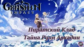 Genshin Impact - Пиратский Клад - Тайна Руин Аркадии