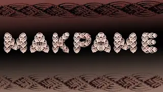 Макраме 22 февраля 2024 г.