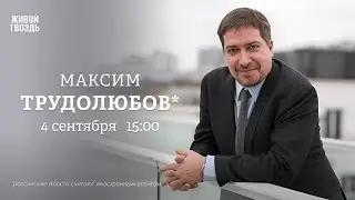 Максим Трудолюбов*: Персонально ваш / 04.09.24