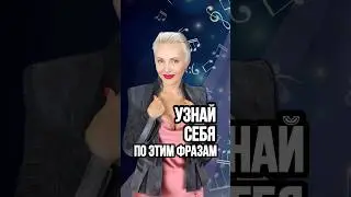 Узнай себя по этим фразам 🔥♥️