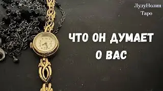 ЧТО ОН ДУМАЕТ О ВАС? ГАДАНИЕ