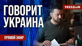 FREEДОМ. Говорит Украина. 885-й день войны. Прямой эфир