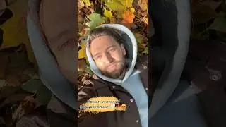 Осень 🍂 про тебя мне песни пишет. 