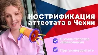 Что такое нострификация аттестата в Чехии