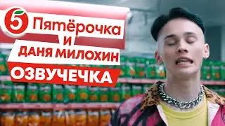 ДАНЯ МИЛОХИН В ПЯТЁРОЧКЕ/ОЗВУЧЕЧКА