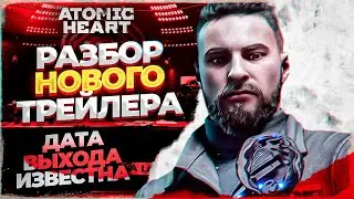 ATOMIC HEART - РАЗБОР НОВОГО ТРЕЙЛЕРА! / ДАТА ВЫХОДА ИЗВЕСТНА