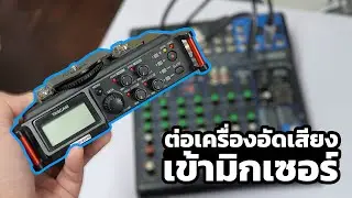 🔊 วิธีการต่อเครื่องบันทึกเสียง เข้ากับมิกเซอร์