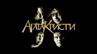 Агата Кристи - Лучшее