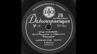 ПОД КЛЕНАМИ, муз. О. Фельцмана, сл. О. Фадеевой, В. Бунчиков