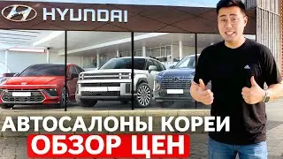 Сколько Стоят НОВЫЕ Машины в Автосалонах Южной Кореи? [Carnival, К8, Santa Fe, Sonata, G80, GV70]