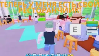 ЗАХОДИТЕ, ПОКУПАЙТЕ! ЛУЧШИЙ РЕСТОРАН (ХУДШИЙ) Roblox My Restaurant (Русский) #1