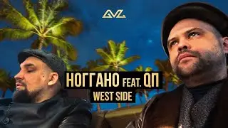 Ноггано - West side (feat. QП)