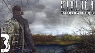 Прохождение S.T.A.L.K.E.R. Закоулки Правды #3 - Лаборатория Х-20