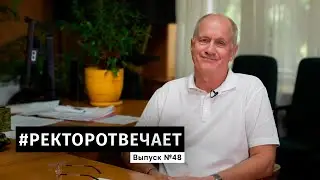 #РЕКТОРОТВЕЧАЕТ Выпуск №48