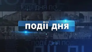 Інформаційний випуск «Події дня» за 01.11.24