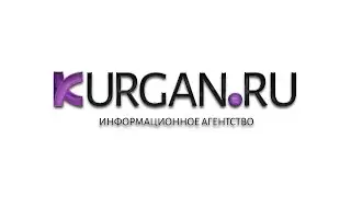 Новости KURGAN.RU от 13 мая 2021 года