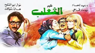 فيلم الثعلب كامل  |   The Fox Movie