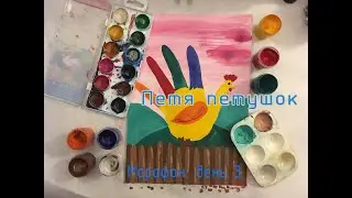 Рисуем Петуха. День 3 рисовального марафона.