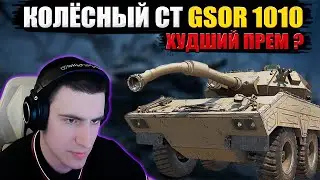 БАРБАРИАН ТЕСТИТ НОВЫЙ КОЛЁСНЫЙ ПРЕМ СТ GSOR 1010 🔥