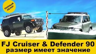 Дефендер и Крузер 2022 : Land Rover Defender и Toyota FJ Cruiser в Москве! Две эпохи в одном обзоре.