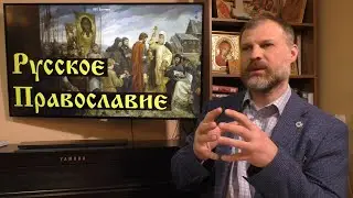 История религий мира. Русское Православие