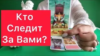 👀😱КТО ПОСТОЯННО ЗА ВАМИ СЛЕДИТ? 🕵️‍♀️